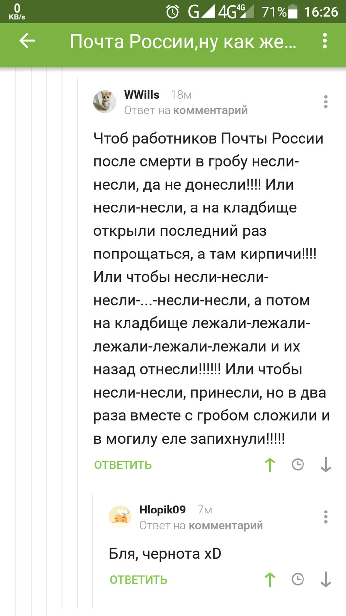 Потянет на тост - Почта России, Комментарии, Скриншот, Не мое