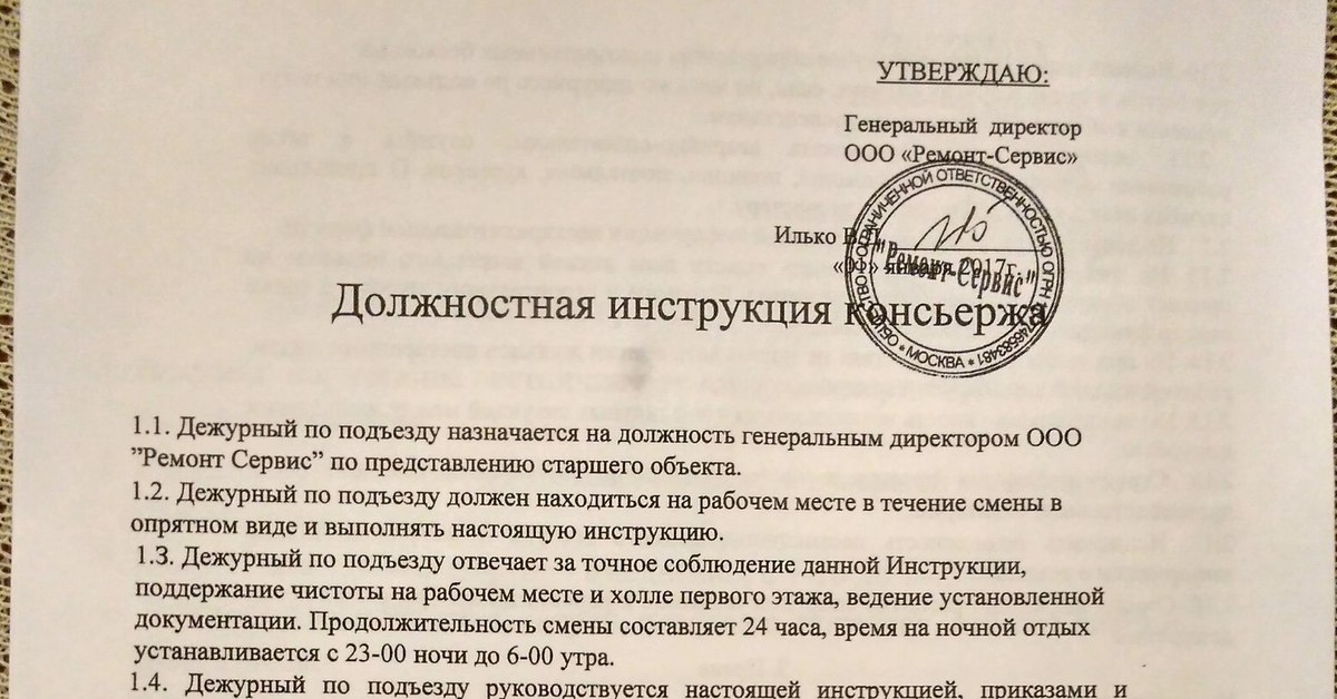 Инструкция консьержа в многоквартирном доме должностная образец