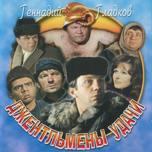 On December 13, 1971, the premiere of the film comedy Gentlemen of Fortune took place in Moscow. - Comedy, Soviet cinema, Masterpiece, Nostalgia, the USSR, Longpost