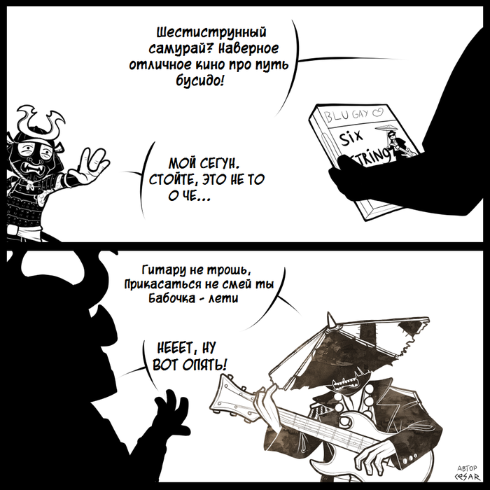 Шестиструнный сегун