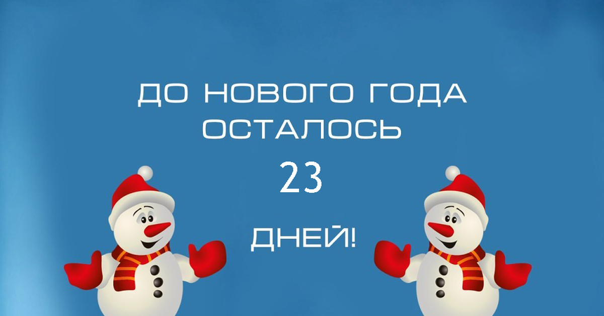 Когда новый. До нового года осталось 5 дней. До нового года 5 дней. Надпись до нового года осталось. Пять дней до нового года.