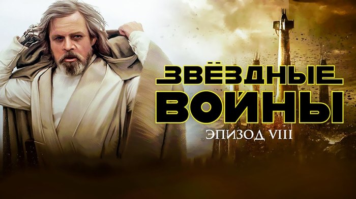 О новом эпизоде Звездных Войн - Моё, Star Wars, 8 эпизод, Джедаи, Фильмы, Обзор, Длиннопост, Спойлер