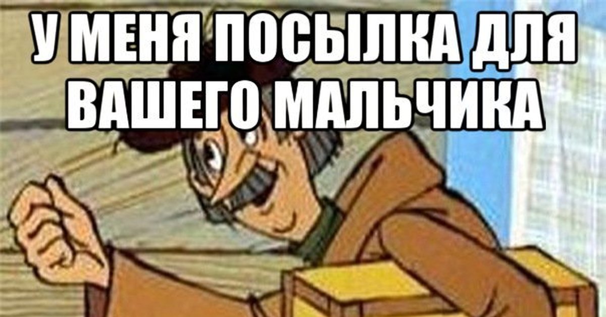 Пришла посылка картинки