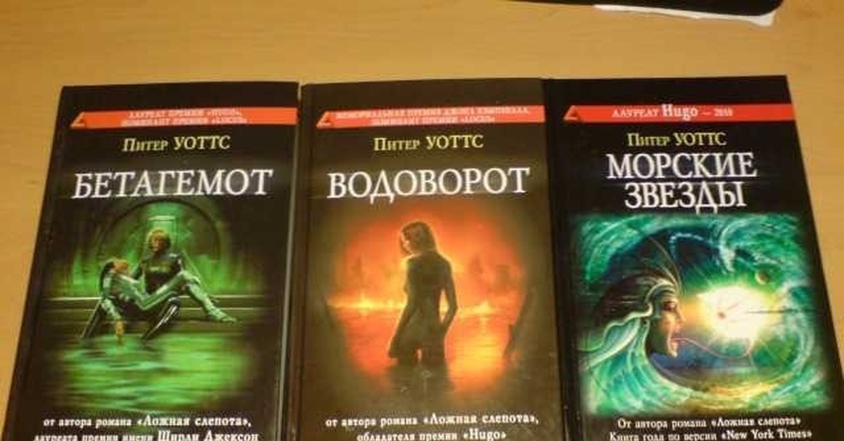 Читать питера уоттса. Рифтеры Питер Уоттс. Питер Уоттс книги. Питер Уоттс Бетагемот. Питер Уоттс морские звезды.