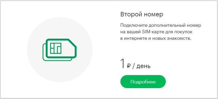 Мегафон: второй номер за рубль в день, или помощь мошенникам. - Моё, Мегафон, Второй номер, Мошенничество