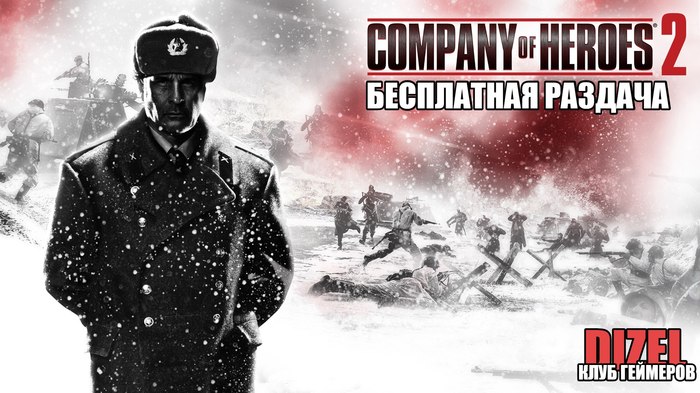 Company of Heroes 2 giveaway from Humble Bundle - My, Company of Heroes 2, Game distribution, Is free, Fly in, Free games