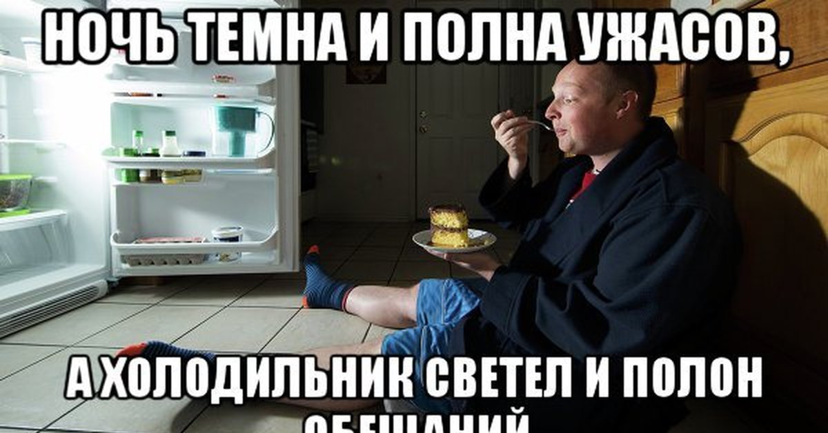 Ночью у холодильника картинки юмор