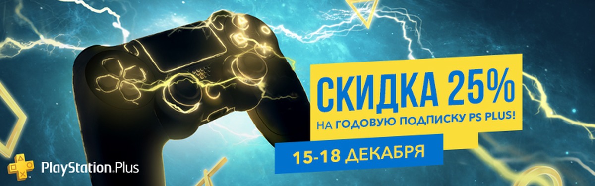 Годовой плюс. PS Plus скидка. Скидка на подписку PLAYSTATION Plus. Новогодняя скидка на ПС плюс. Скидки на PS Plus 2020.