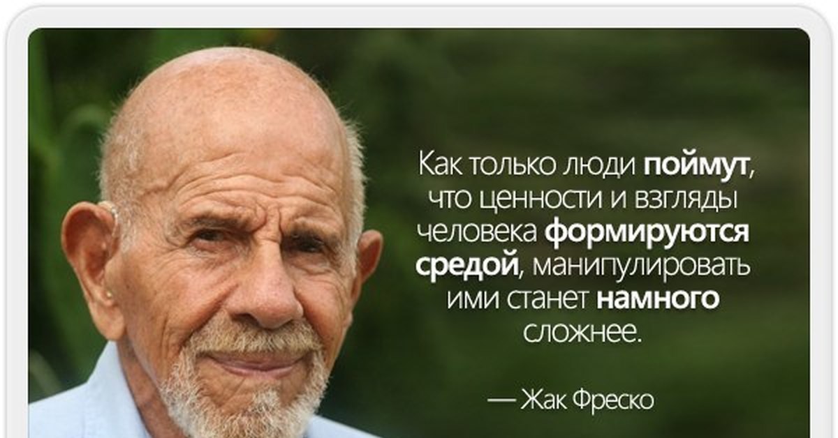 Жак фреско цитаты