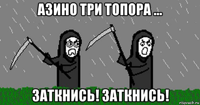 Если не смотришь фильмы онлайн, то у тебя не было - азино три топора - Косари, Azino777