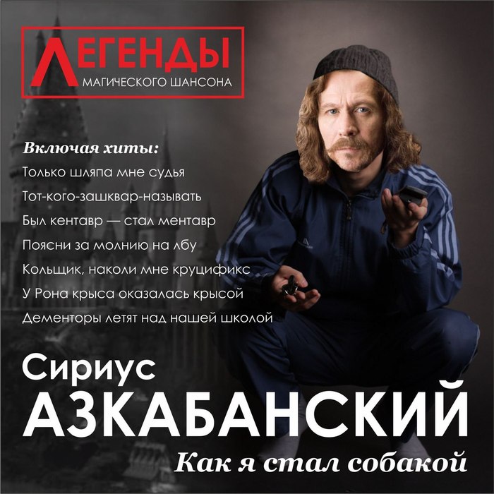 Азкабанско-Хогрвартское единство - Ахе, Шансон, Гарри Поттер, Сириус Блэк, Гарри Поттер и Узник Азкабана