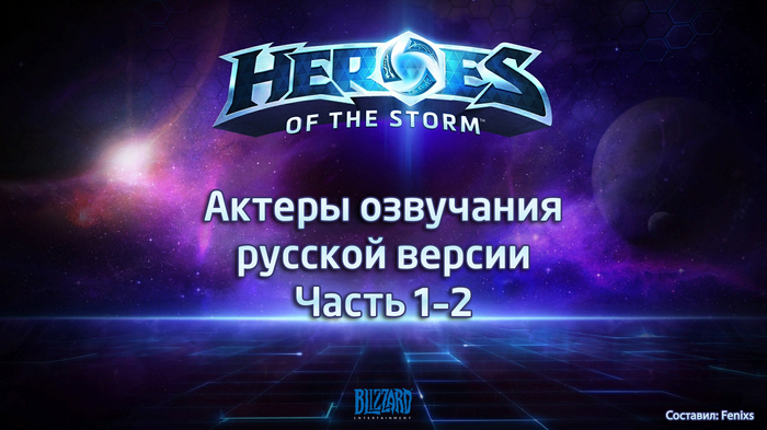 Voice actors of the Russian version of Heroes of the Storm - Part 1-2 - My, HOTS, Blizzard, Russian voiceover