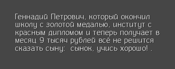 Нерешительность - Гена, Золотая медаль, Красный диплом, Учеба, Божественный шрифт