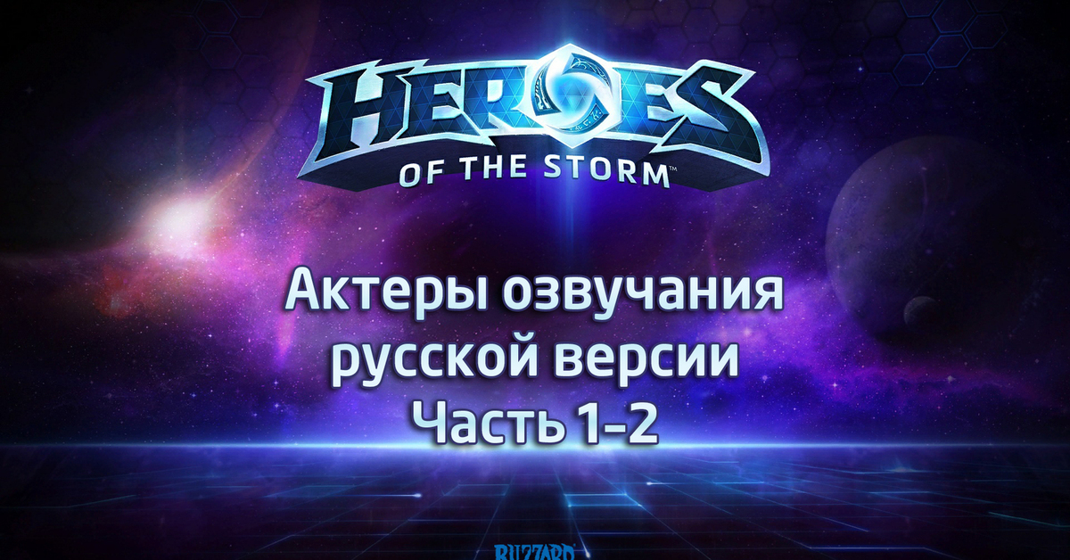 Hots forum. Хироус оф зе шторм. Heroes of the Storm логотип. Хотс игра. Хотс Близзард.