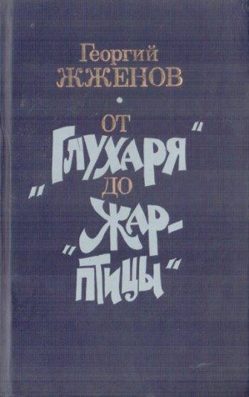 Georgy Zhzhenov. Sanochki, From capercaillie to firebird. Doctor's Library. - Georgy Zhzhenov, Longpost, Gulag, Cinema, I advise you to read, Doctor's Library, Story, Books, Literature, My