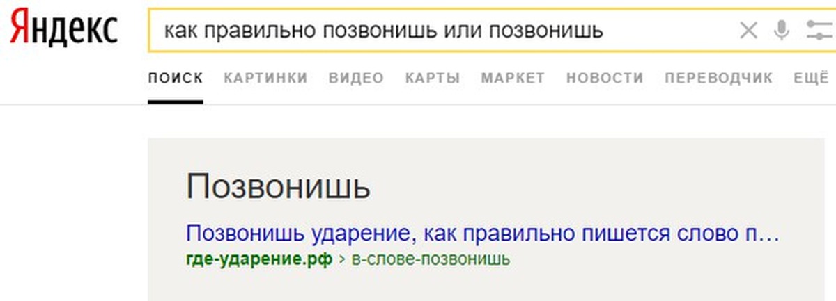 Как правильно звонит. Как правильно писать позвоню. Звонит или звонить как правильно писать. Как правильно написать слово позвонишь. Как пишется слово позвонить.