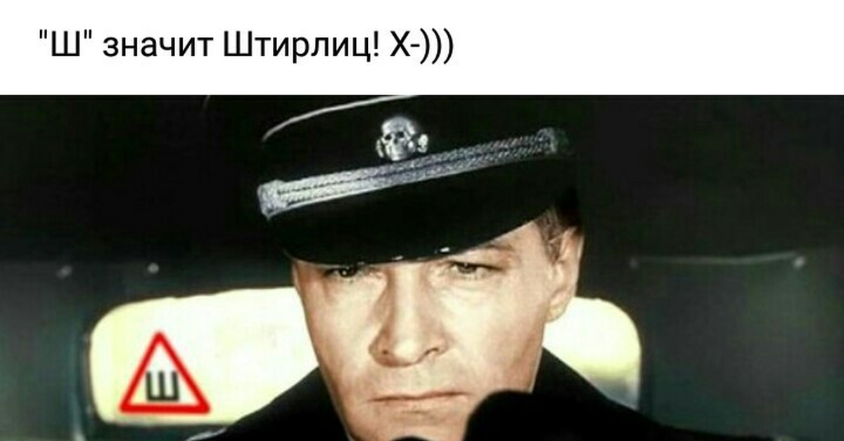 Что значит штирлиц