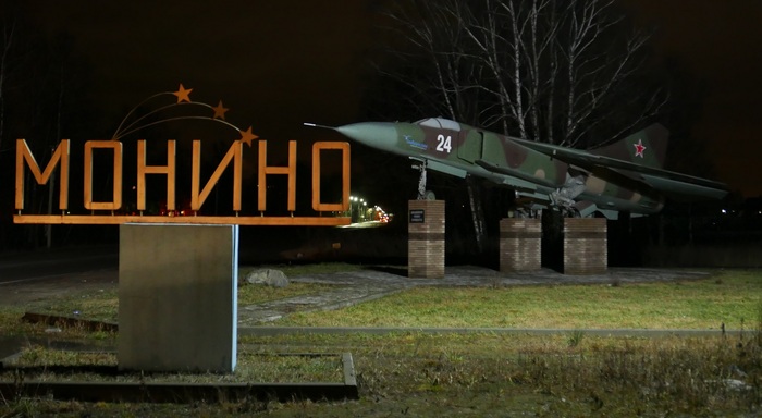 Stele with a MiG-23ML fighter at the entrance to Monino near Moscow with illumination at night - My, Moscow region, Monument, Fighter, The photo, Monino, Mig-23, Aviation, Airplane