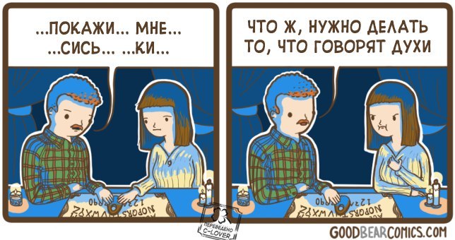 Спиритизм - Комиксы, c-Lover, Goodbearcomics, Духи, Спиритизм, Не мое