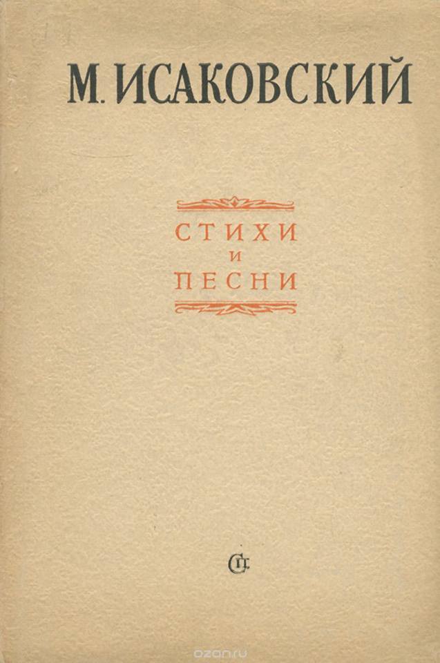 M. Isakovsky. Poems. Doctor's Library. - My, Isakovsky, Poems, Literature, Books, Doctor's Library, I advise you to read, Song, Longpost