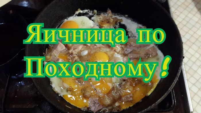 Ностальгия по лету - Моё, Яичница, Полевая кухня, Мужская кулинария, Хрючево, Необычная яичница, Уличная хавка, Еда