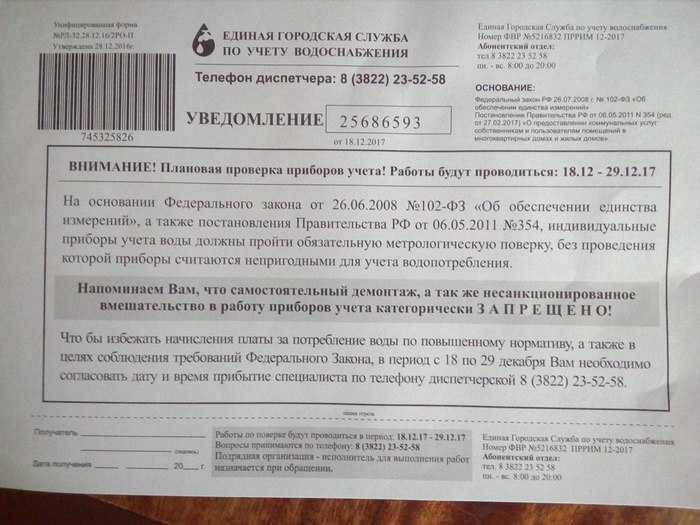 Очередная разводка. Будьте внимательны. - Счетчик воды, Развод на деньги, Моё