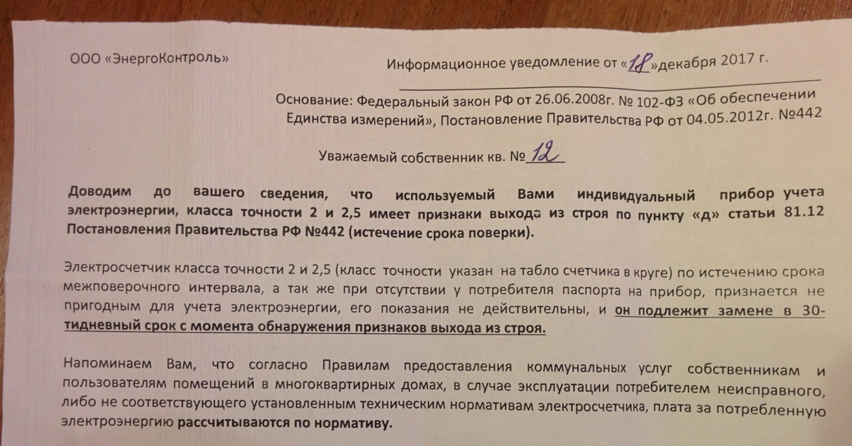 Постановление правительства 442. Уведомление о замене прибора учета. Уведомление о неисправности прибора учета. Уведомление о замене прибора учета электроэнергии. Предписание о замене счетчика электроэнергии.