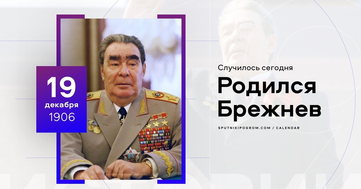 Радио брежнев. День рождения Брежнева л.и. День рождения Брежнева 19 декабря.