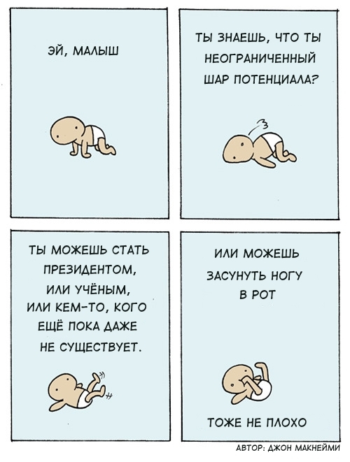 Развитие потенциала или в рот мне ноги!