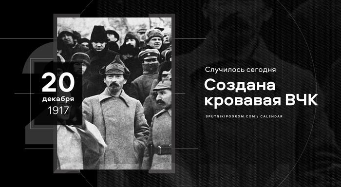 День в истории: 20 декабря 1917 года. Создана кровавая ВЧК - День в истории, Сегодня, Чк, Гпу, Нквд, КГБ, Дзержинский, Спутник и погром, Длиннопост