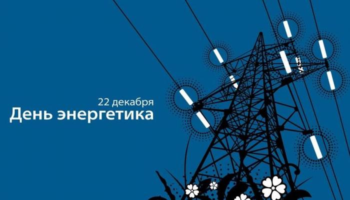 Уважаемые коллеги, поздравляю всех с профессиональным праздником. - Декабрь, Праздники, День энергетика