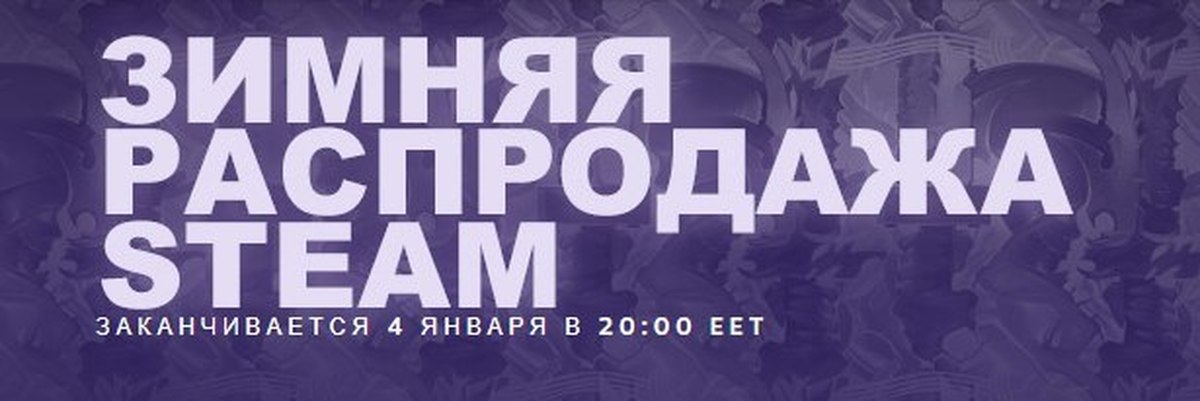 Steam winter sale 2023. Зимняя распродажа стим. Зимняя распродажа стим мемы. Зимняя распродажа стим 2020. Распродажа заканчивается.