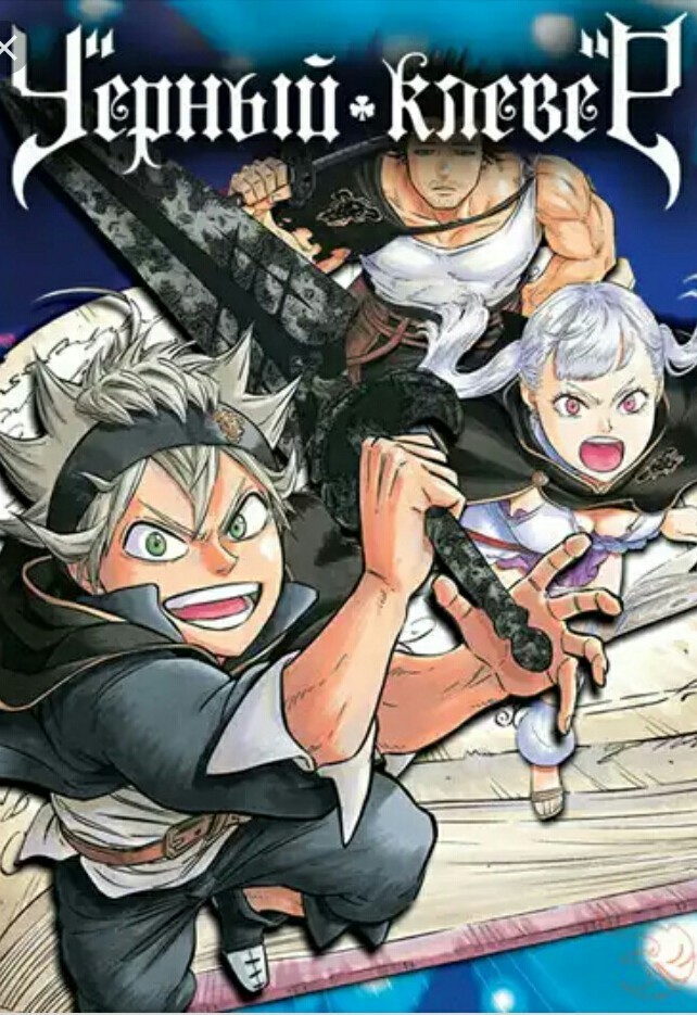 Black clover или Наруто на минималках. - Моё, Аниме, Онгоинг, Black Clover, Черный клевер, Манга, Длиннопост