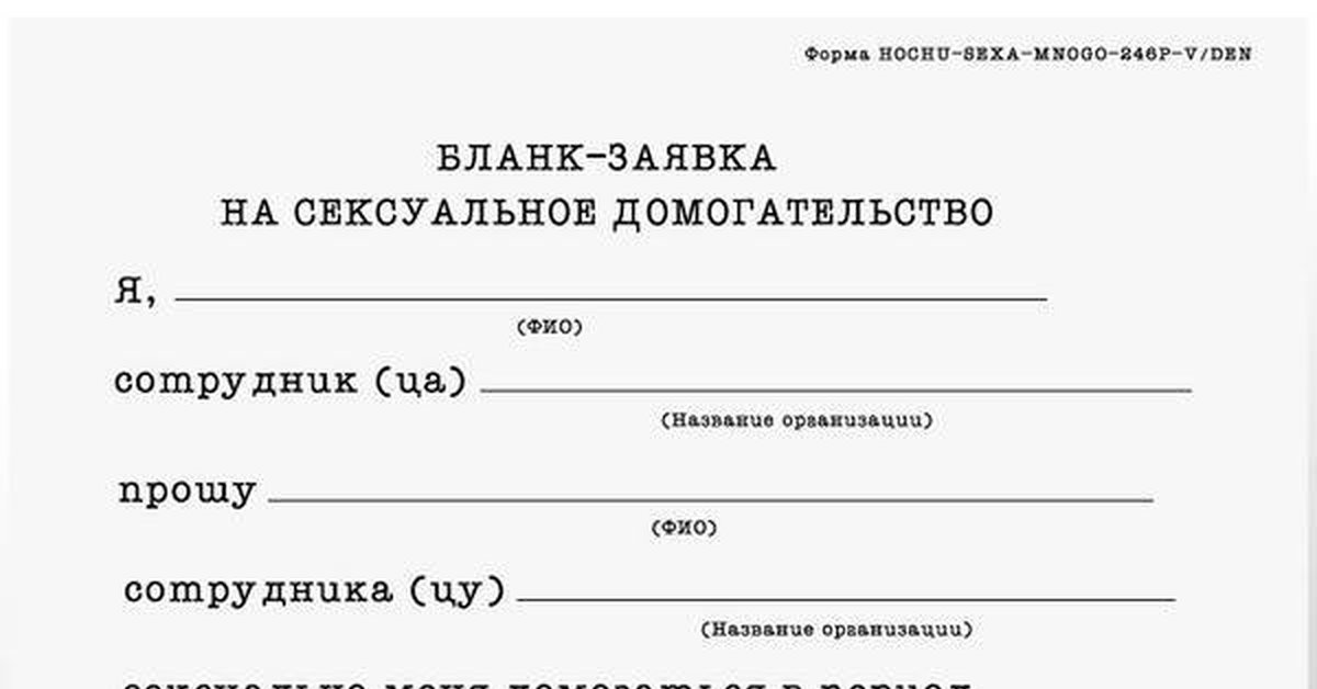 Заявление на домогательство образец