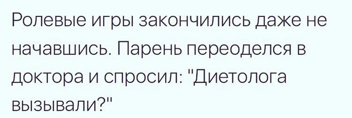 Заканчиваться даже. Ролевые игры диетолога вызывали. Ролевые игры прекратились диетолога вызывали. Диетолога вызывали анекдот. Прикол про ролевые игры и диетолога.