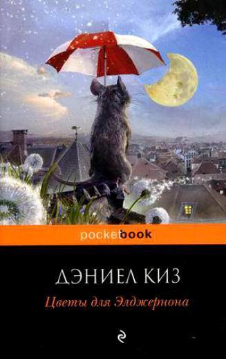 Daniel Keyes. Flowers for Algernon. Doctor's Library. - My, Books, Literature, USA, the USSR, Science fiction, Doctor's Library, I advise you to read, Flowers for Algernon