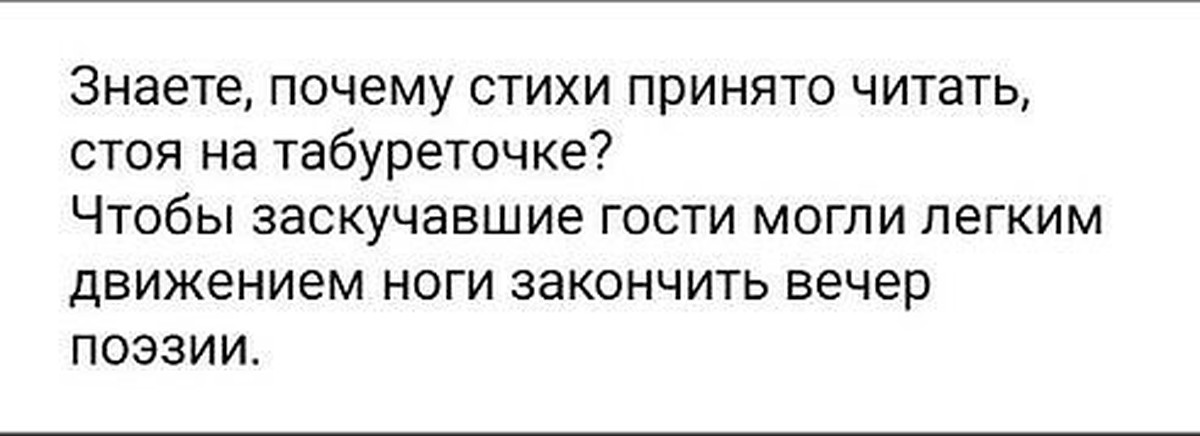 Анекдот знаешь почему. Знаете почему стихи принято читать на табуретке. Стих почему. Читает стихи стоя. Закончил вечер поэзии юмор картинка.