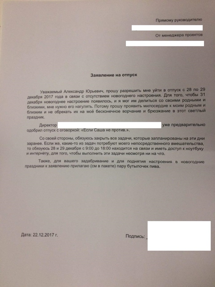 Заявление на отпуск перед Новым годом - Моё, Новый Год, Отпуск, Заявление на отпуск, Подкуп