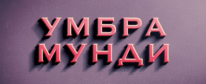 Умбра-Мунди, Тайна короля Первых и Последних, глава 1