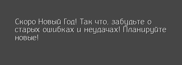 Новый - Новый Год, Ошибка, Неудача, План