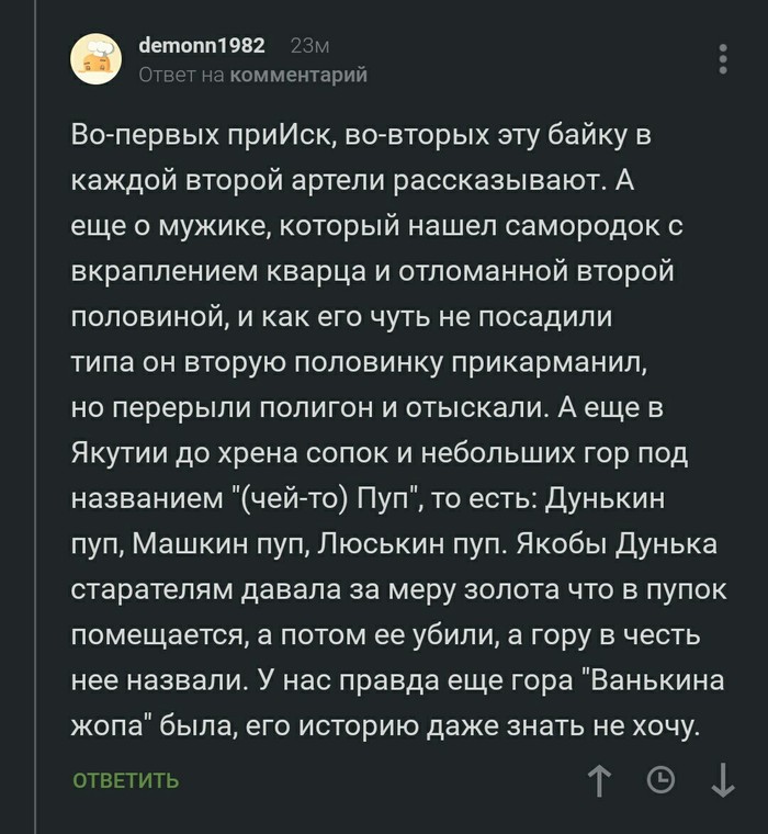 Байки золотодобытчиков - Комментарии, Золото, Байки, Комментарии на Пикабу