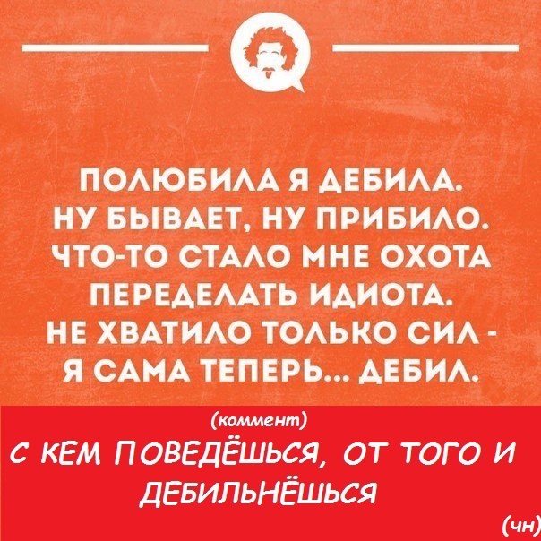 Полюбила идиота песня. Песня влюбилась в дебила. Женщины идиоты. Полюбила идиота песня. Полюбила дебила.