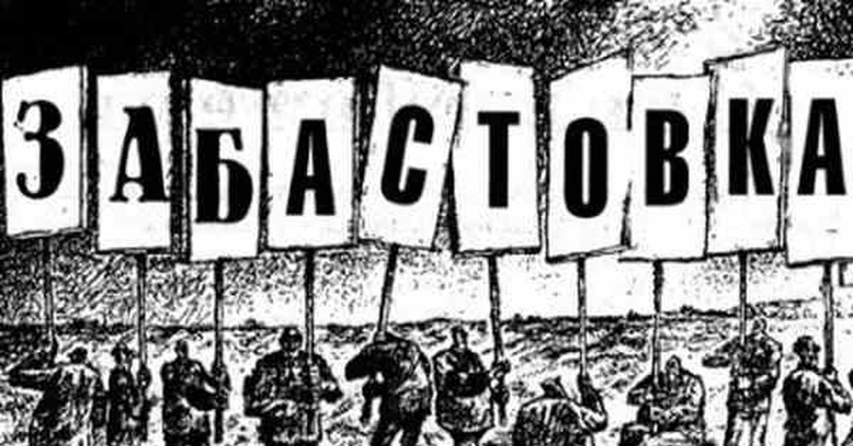 Забастовка картинки для презентации