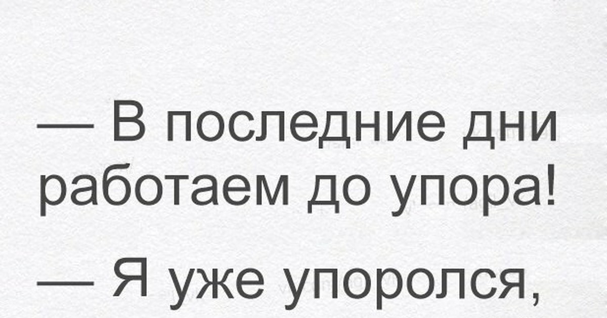 До работать