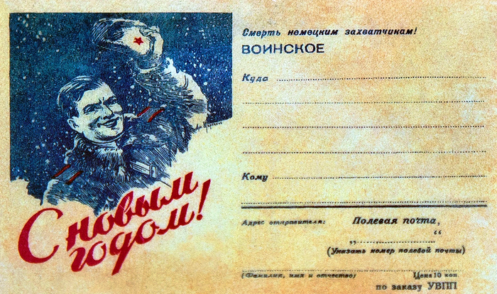 Открытки военного Нового года Новый Год, почтовая карточка, новогодняя открытка, Великая Отечественная война, длиннопост, чтобы помнили