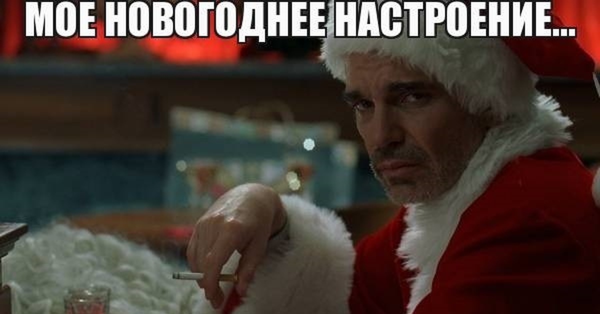 Нет новогоднего настроения что делать. Мое новогоднее настроение. Мое ноаогоднеенастроение. Я И мое новогоднее настроение. Мое новогоднее настроение картинки.