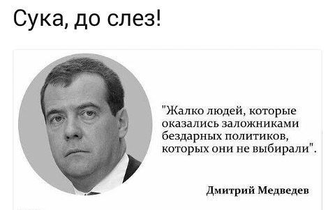 Бывает - Дмитрий Медведев, Изречение, Цитаты