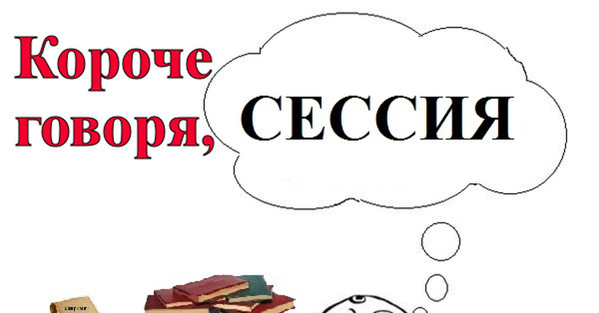 Короче говоря без. Сессия. Сессия картинки прикольные. С началом сессии картинки. Сессия рисунок.