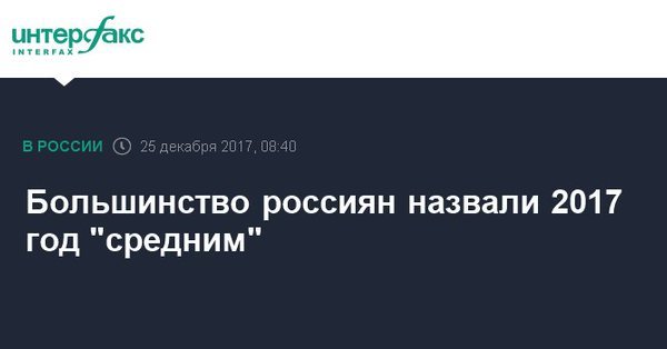 Большинство россиян назвали 2017 год средним - Общество, Политика, Россия, Экономика, Бизнес, Опрос, Россияне, Интерфакс