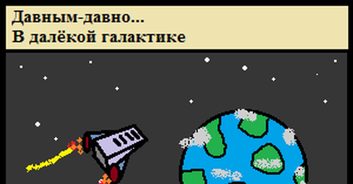 В далекой далекой галактике. Давным давно в далекой галактике. Давным давно в одной далёкой галактике. Картинка давным давно в далекой галактике. Почему давным давно в далекой галактике.